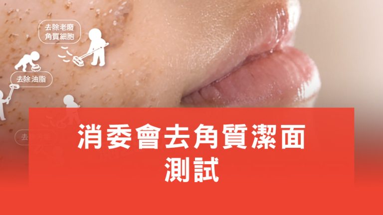 消委會去角質潔面