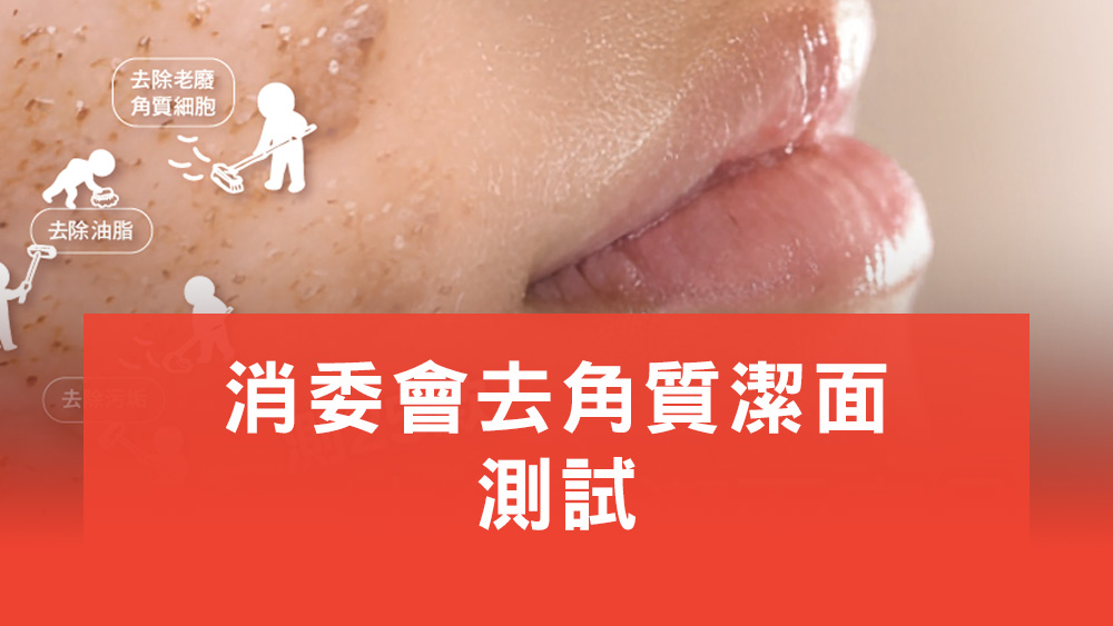 消委會去角質潔面