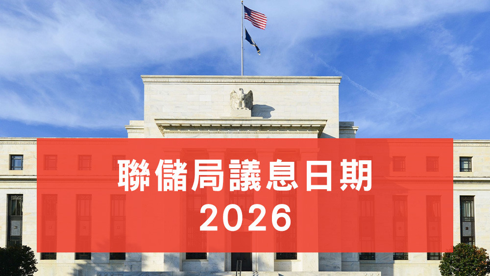 聯儲局議息日期