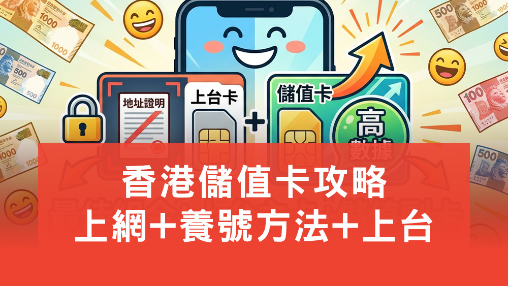 儲值卡攻略