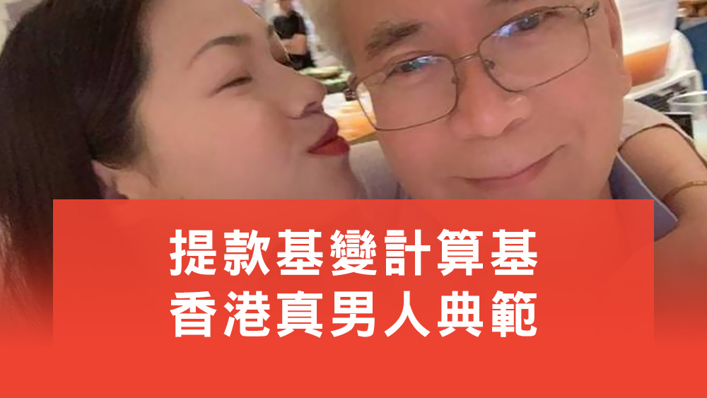 提款基變計算基
