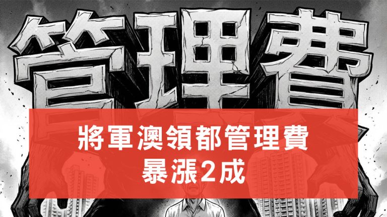 將軍澳領都管理費