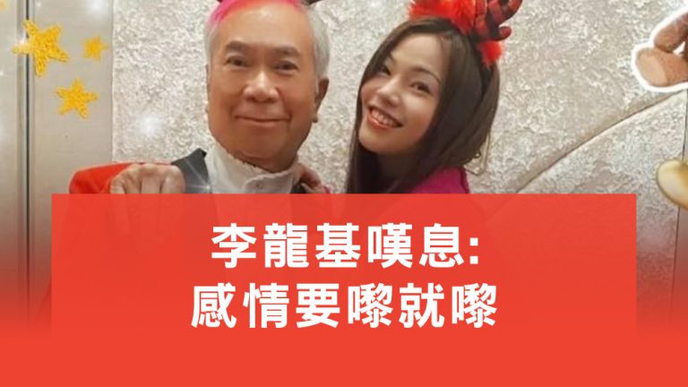 李龍基嘆息感情要嚟就嚟