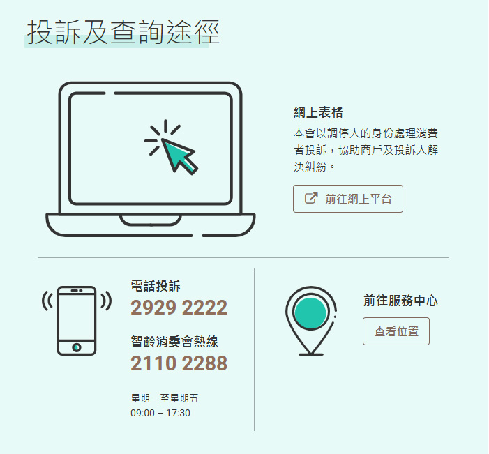 消費者委員會投訴