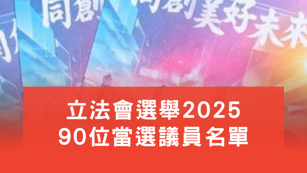 立法會選舉2025議員名單
