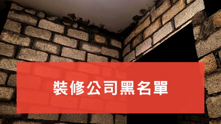 裝修公司黑名單