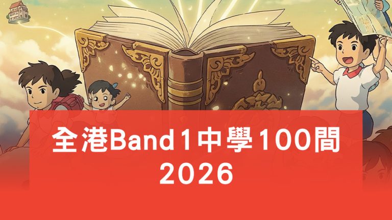 Band 1中學100間