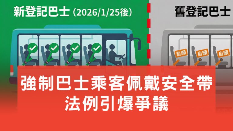 巴士安全帶法例爭議