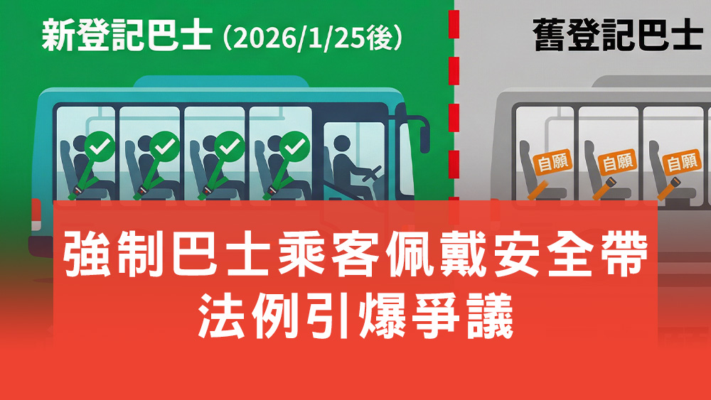 巴士安全帶法例爭議