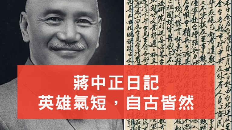 蔣中正日記