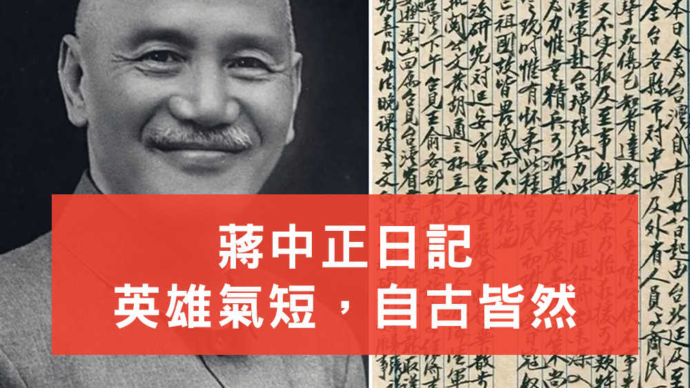 蔣中正日記