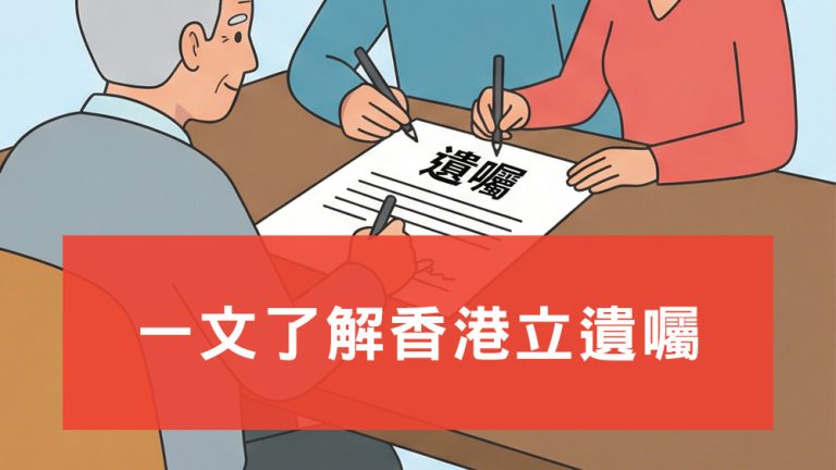 香港立遺囑