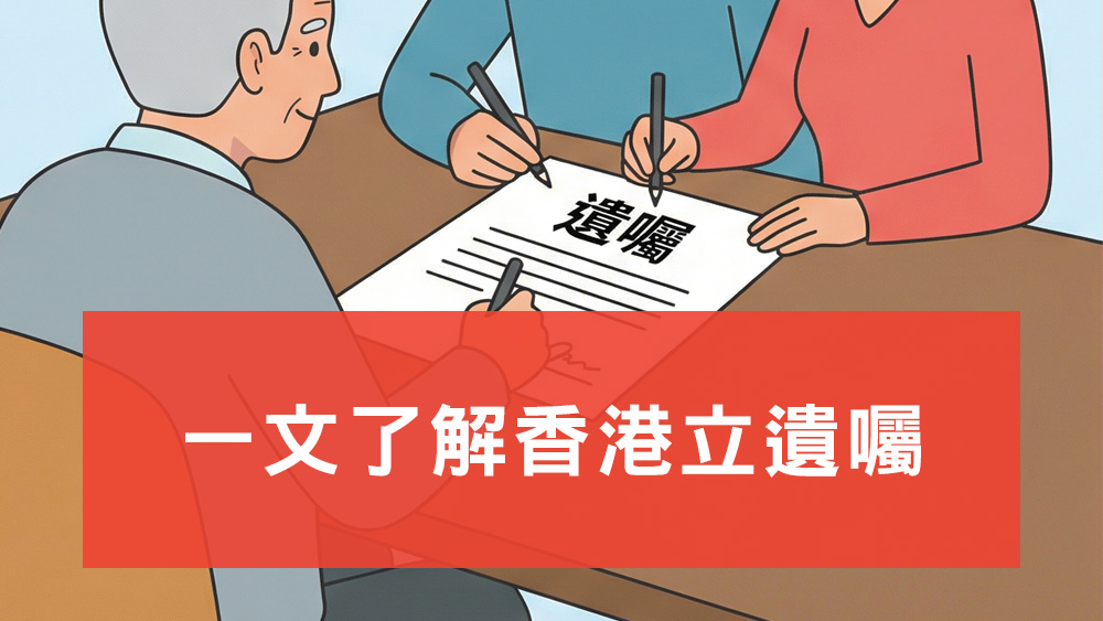 香港立遺囑