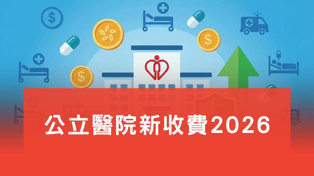 公立醫院新收費