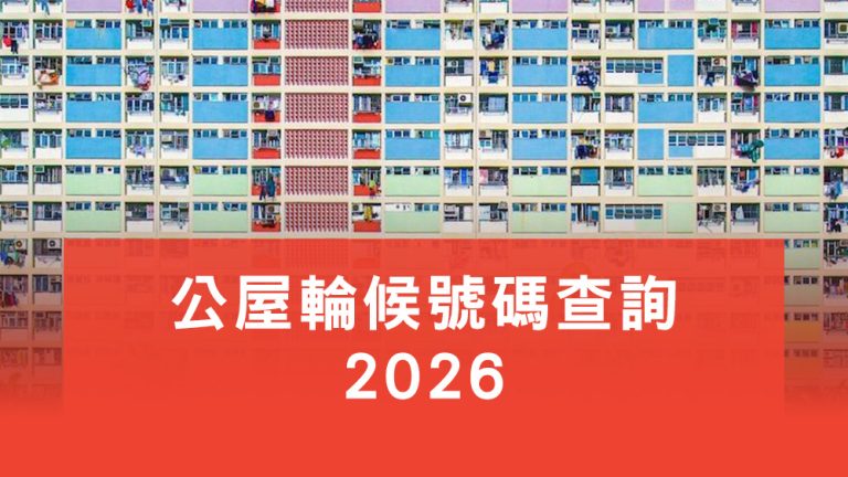 公屋輪候號碼查詢