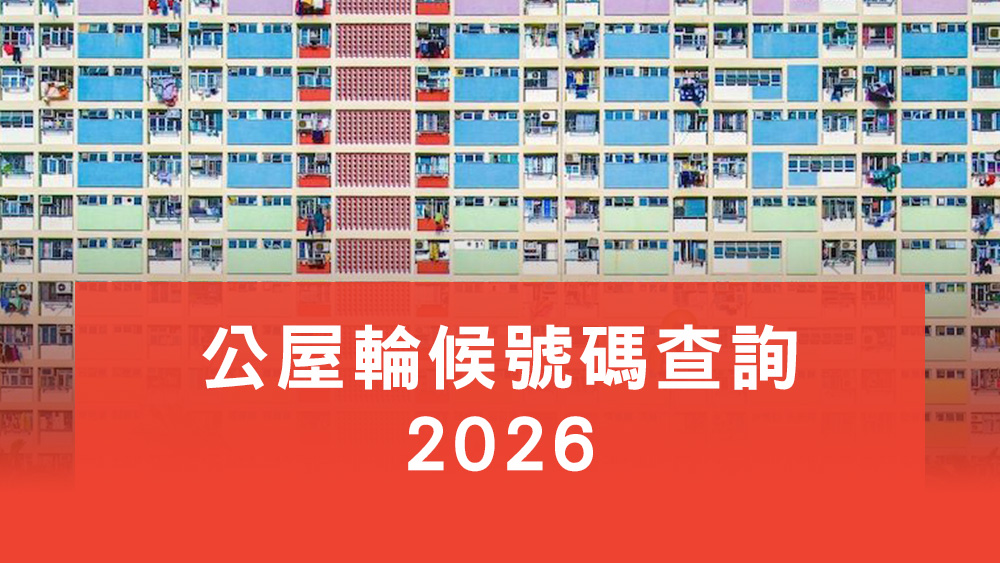 公屋輪候號碼查詢