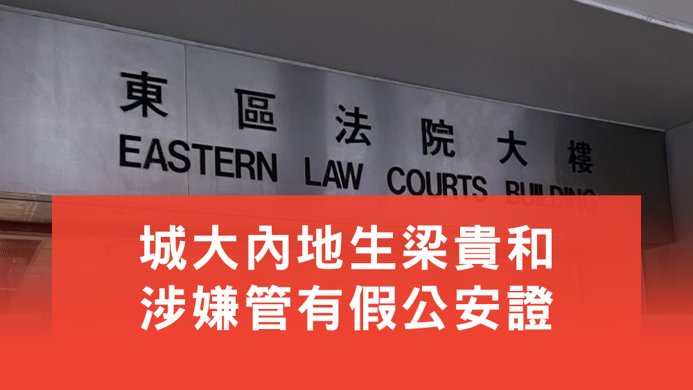 梁貴和涉假公安證串謀行騙