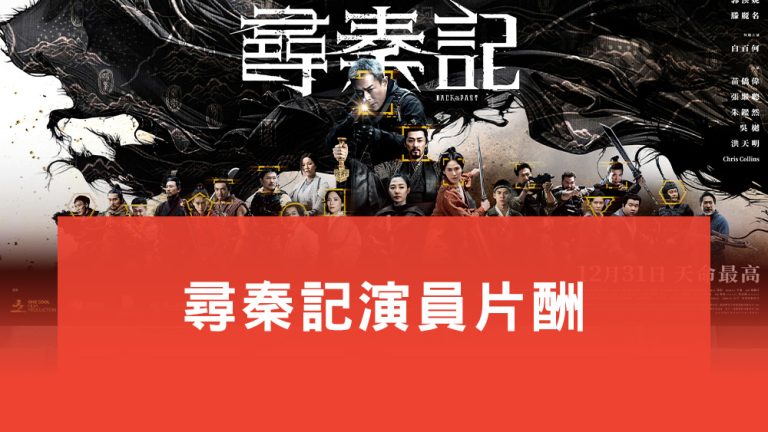 尋秦記演員片酬