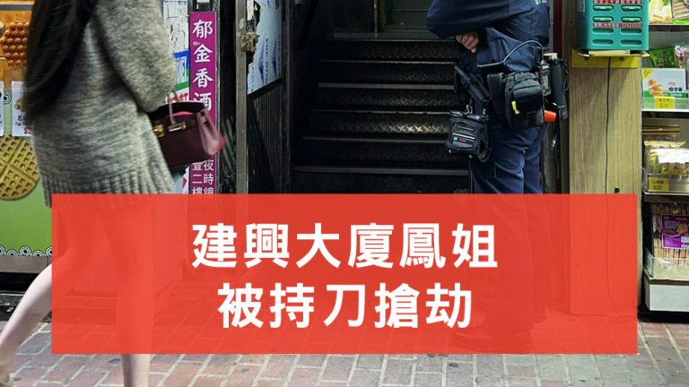 建興大廈鳳姐被持刀搶劫