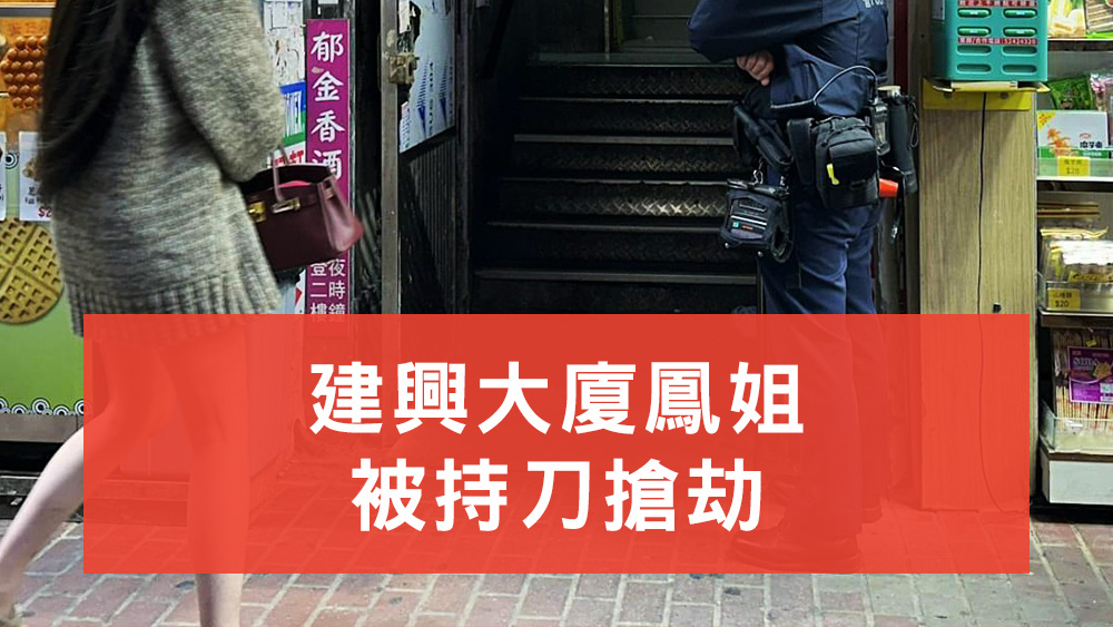 建興大廈鳳姐被持刀搶劫