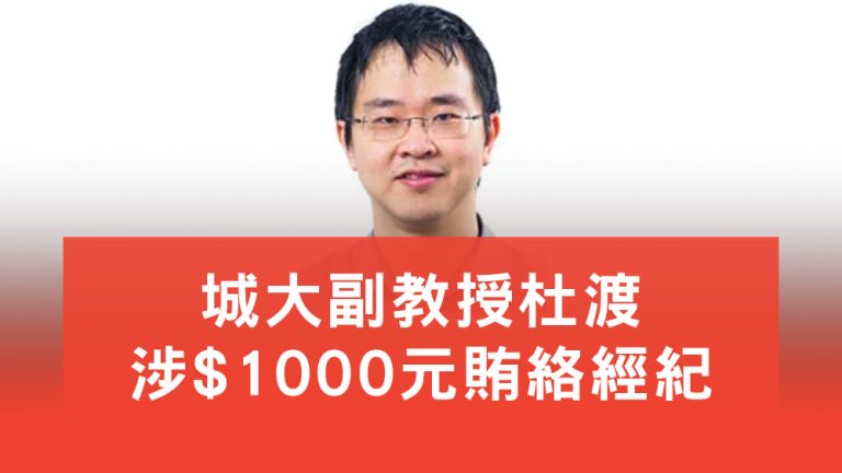 杜渡賄絡經紀
