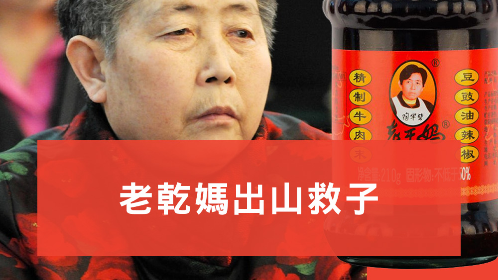 老乾媽出山救子