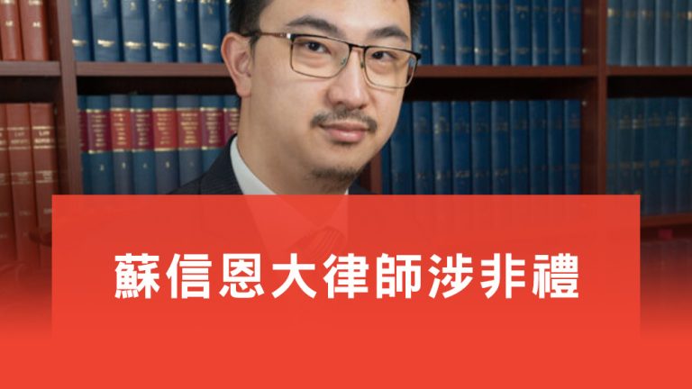 蘇信恩大律師涉非禮