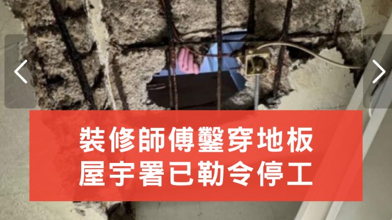 裝修師傅鑿穿地板
