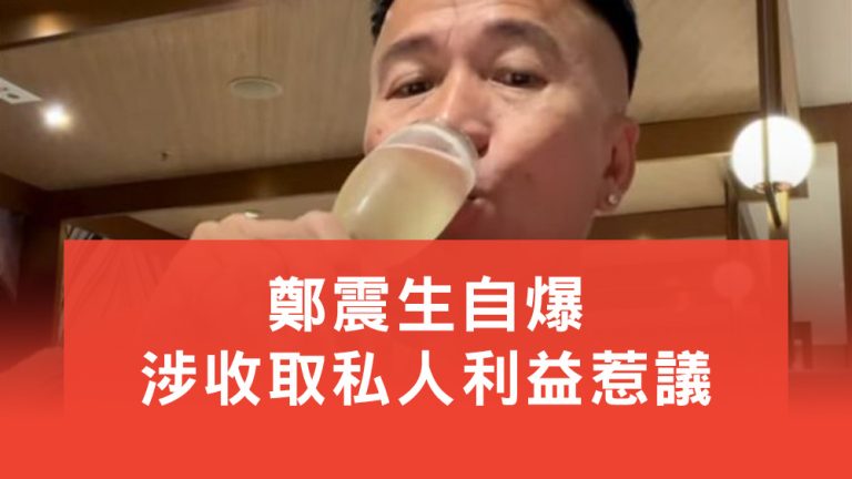 鄭震生自爆涉收取私人利益