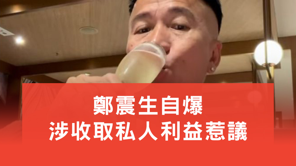 鄭震生自爆涉收取私人利益