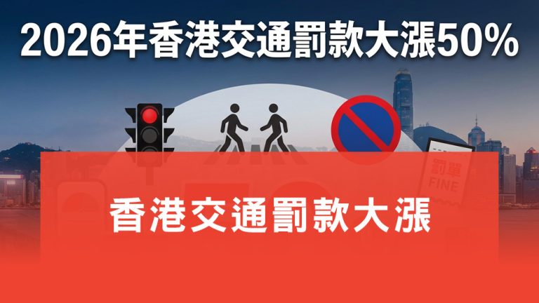 香港交通罰款