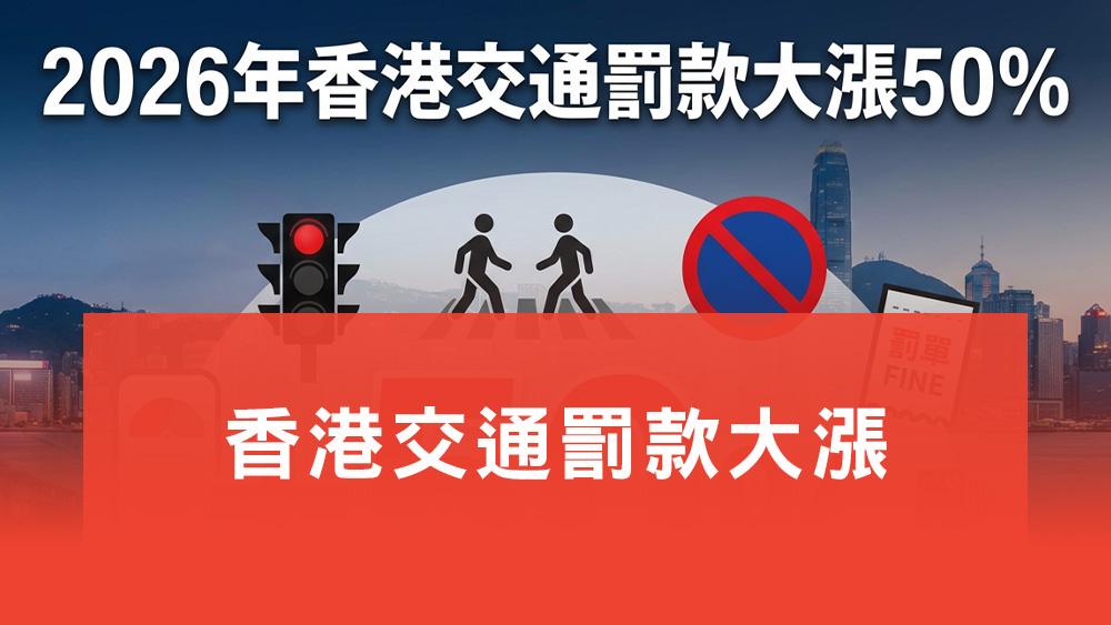 香港交通罰款