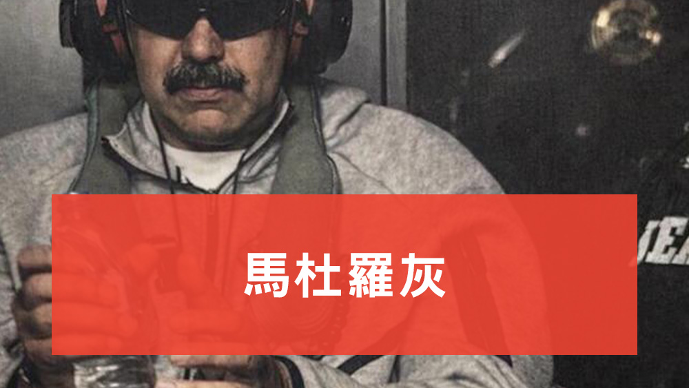 馬杜羅灰