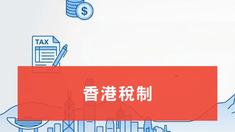 香港稅制