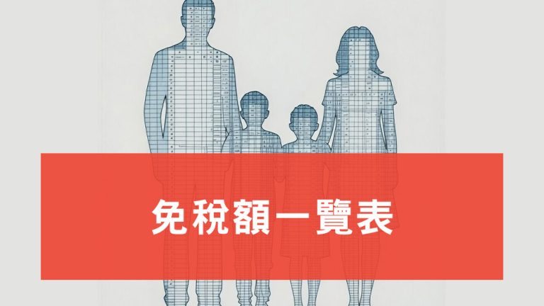 免稅額一覽表