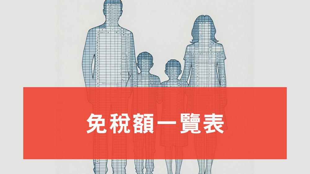 免稅額一覽表