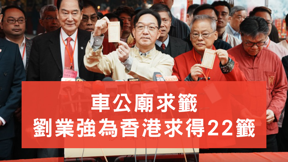 劉業強為香港求得22籤