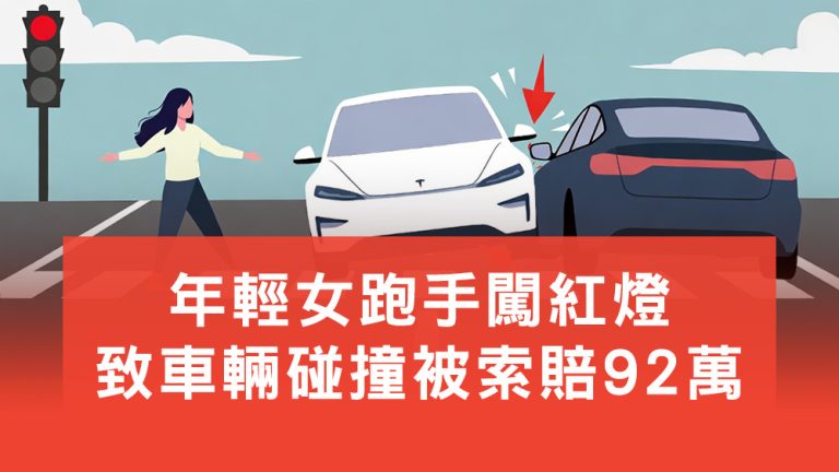 女跑手闖紅燈被索賠92萬