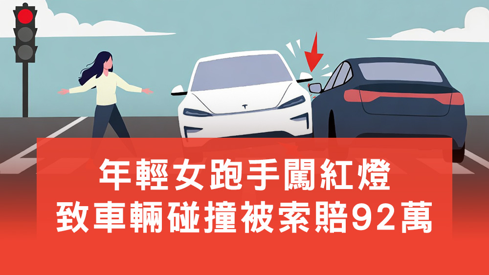 女跑手闖紅燈被索賠92萬