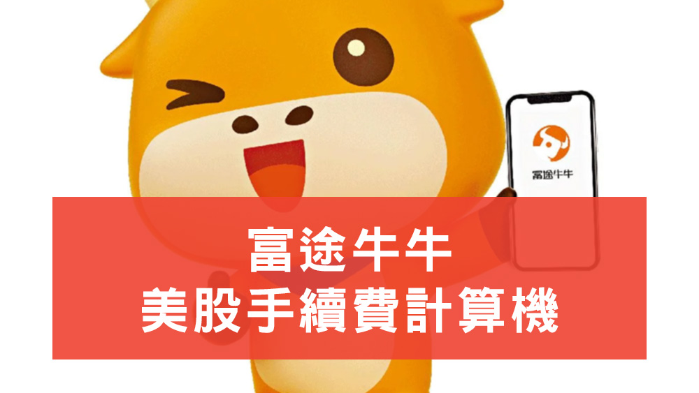 富途牛牛美股手續費計算機