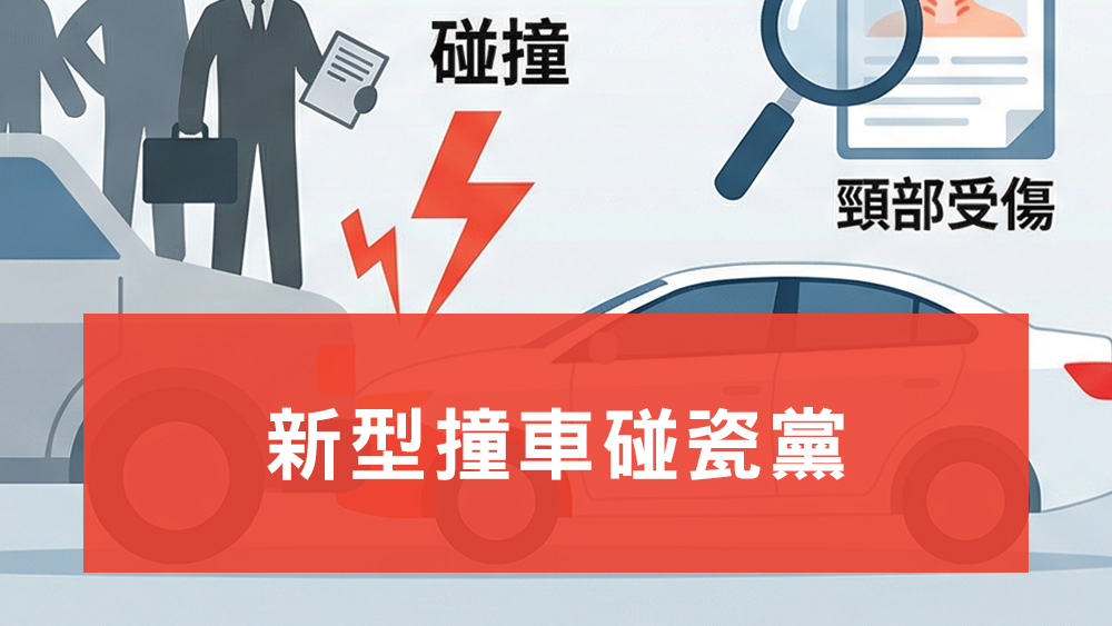 新型撞車碰瓷黨