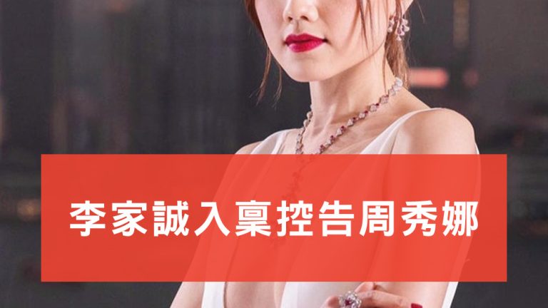李家誠告周秀娜