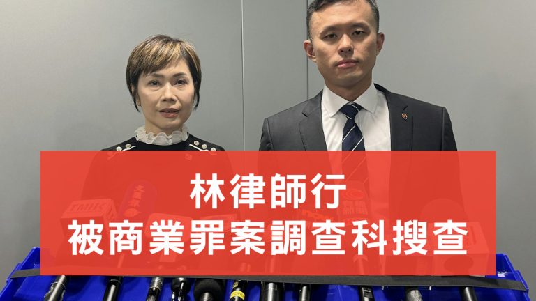 林律師行被商業罪案調查科搜查