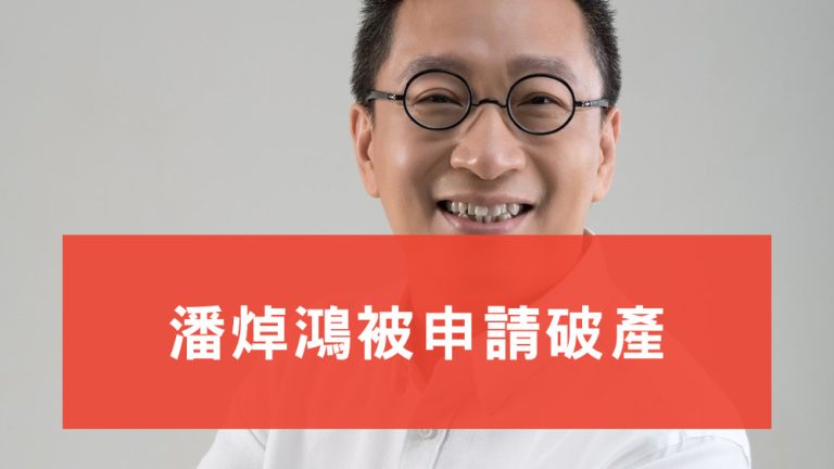 潘焯鴻被申請破產