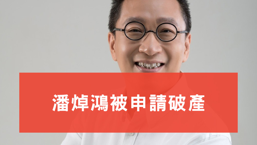 潘焯鴻被申請破產