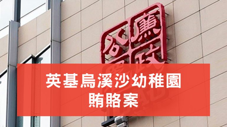 英基幼稚園賄賂案