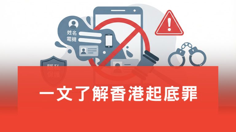 起底罪