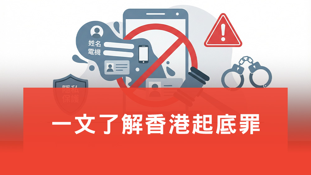 起底罪