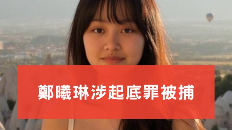 鄭曦琳涉起底罪被捕