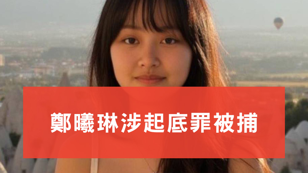鄭曦琳涉起底罪被捕